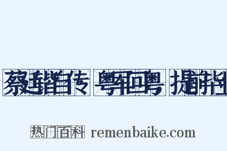 蔡廷锴自传·粤军回粤，提前毕业是什么意思的图片